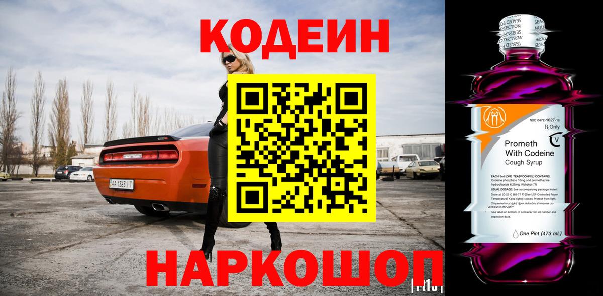 Кодеин напиток Lean (лин)  Вход с VPN  Кодеин Purple Drank  Алейск 